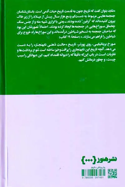 تاریخ جنون از عهد باستان تا عصر مدرن